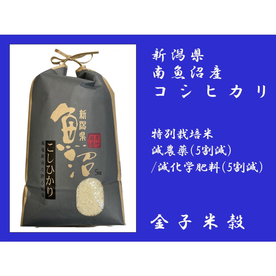 新潟県 南魚沼産 コシヒカリ 特別栽培米 減農薬(5割減) 減化学肥料(5割減) 5kg