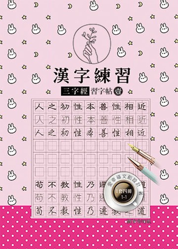 漢字練習三字經習字帖(壹)（鋼筆練習本/一套四冊)