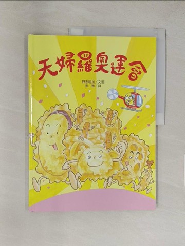 【書寶二手書T1／少年童書_YRZ】天婦羅奧運會_野志明加（?????）