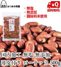 送料無料 無塩 無添加 薄皮 皮付き ピーナッツ 皮付きピーナッツ 薄皮付きピーナッツ 500g X 1袋 チャック袋入 通販 Lineポイント最大1 0 Get Lineショッピング