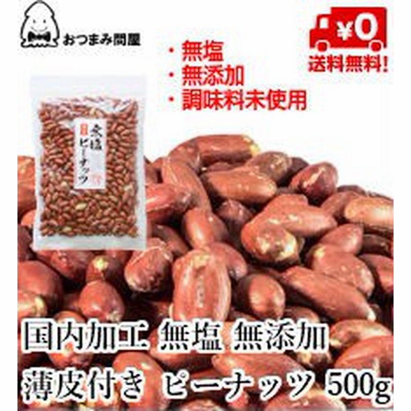 送料無料 無塩 無添加 薄皮 皮付き ピーナッツ 皮付きピーナッツ 薄皮付きピーナッツ 500g X 1袋 チャック袋入 通販 Lineポイント最大1 0 Get Lineショッピング