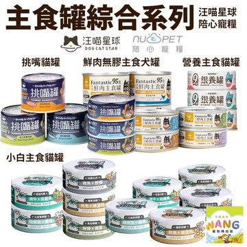 DogCatStar 汪喵星球 陪心寵糧 綜合犬貓罐【多罐組】 狗罐頭 狗主食罐 貓罐頭 主食貓罐『WANG』『??Ayumi』【全館滿額現抵450★週五10%點數回饋!!】請注意 部分出貨時間較長