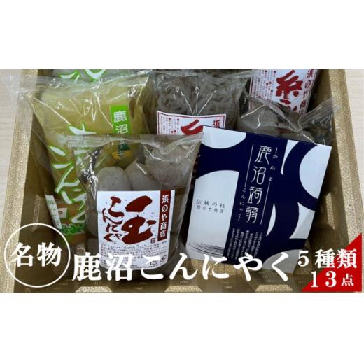 ふるさと納税 栃木県 鹿沼市 鹿沼こんにゃく 詰め合わせ 食べ比べ 玉こんにゃく 糸こんにゃく さしみこんにゃく 田楽みそおでん  日本産 国産 栃木産 栃木県産…