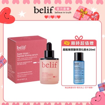 belif 超能A醇緊緻修護精華30ml｜官方旗艦店