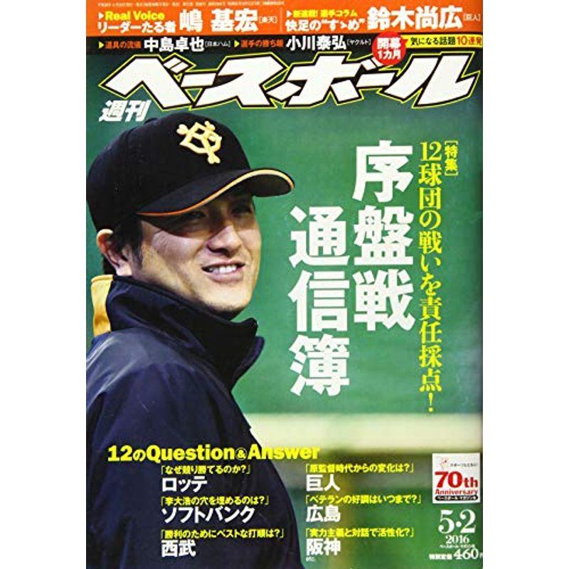 週刊ベースボール 2016年 号 雑誌