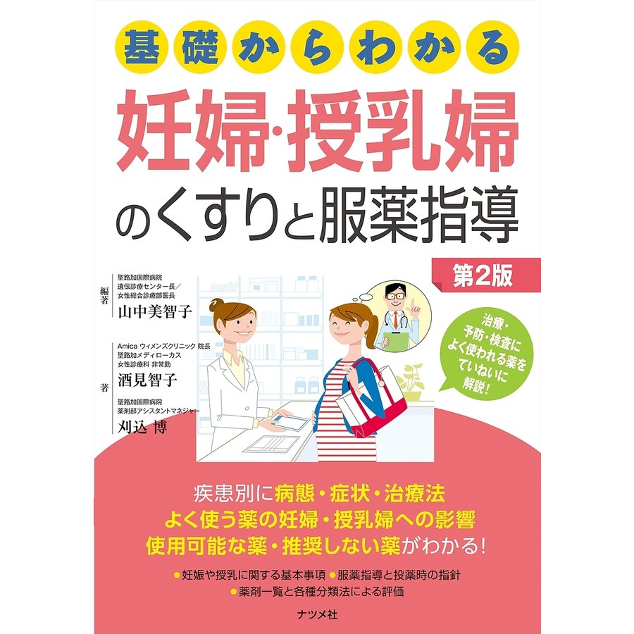 基礎からわかる妊婦・授乳婦のくすりと服薬指導