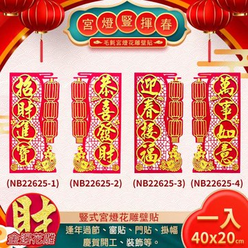 【COMET】40x20cm豎式宮燈花雕壁貼(2026春聯 過年春聯 招財 門貼/NB22625)