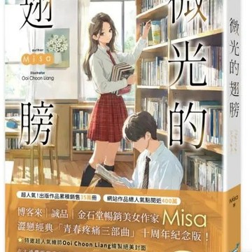 全新 / 微光的翅膀 / 微光的翅膀【十年紀念版】 Misa / 城邦原創