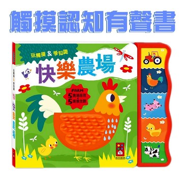 【手上拿書】觸摸認知有聲書-快樂農場 風車圖書