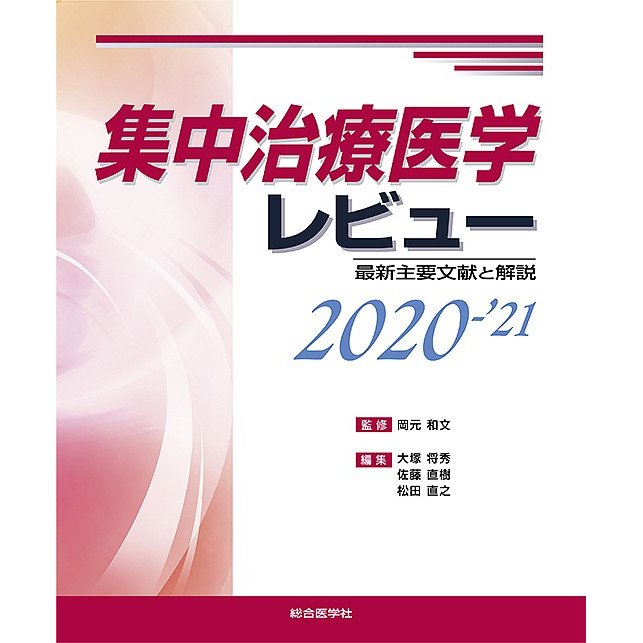 集中治療医学レビュー 最新主要文献と解説 2020-