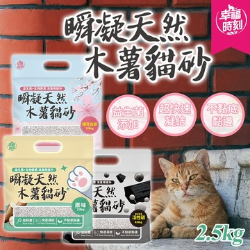 瞬凝天然木薯貓砂 幸福時刻 6合1混合貓砂 貓咪豆腐砂 無粉塵 除臭豆腐砂 吸水高分子 原味 綠茶 活性碳 混砂