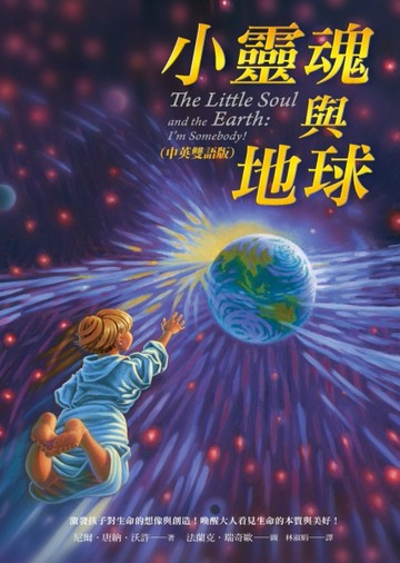 小靈魂與地球（中英雙語版）【二手書_良好】TAAZE讀冊生活