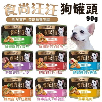 ✨貴貴嚴選✨【單罐】食尚汪汪 狗罐頭90g 提供愛犬成長所需的均衡營養 狗罐頭