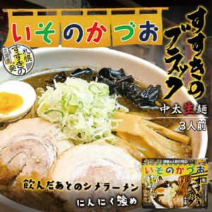 いそのかづお札幌 醤油 ラーメン 中太麺 有名店 北海道 お土産 ギフト プレゼント お取り寄せ