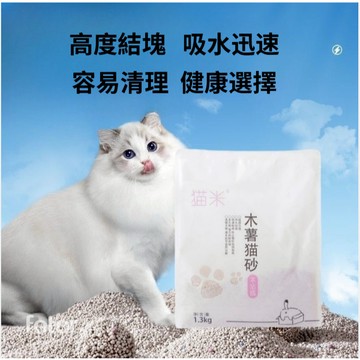 🔥 貓米 純木薯植物純天然食品級珍珠貓砂 凝結超強吸水 無塵凝固力強 易清潔可沖馬桶 結團除臭不沾底