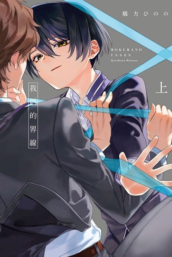 我們的界線（上）[二手書_近全新]