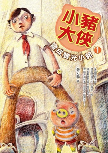 小豬大俠（1）：變成螢光小豬【二手書_良好】TAAZE讀冊生活