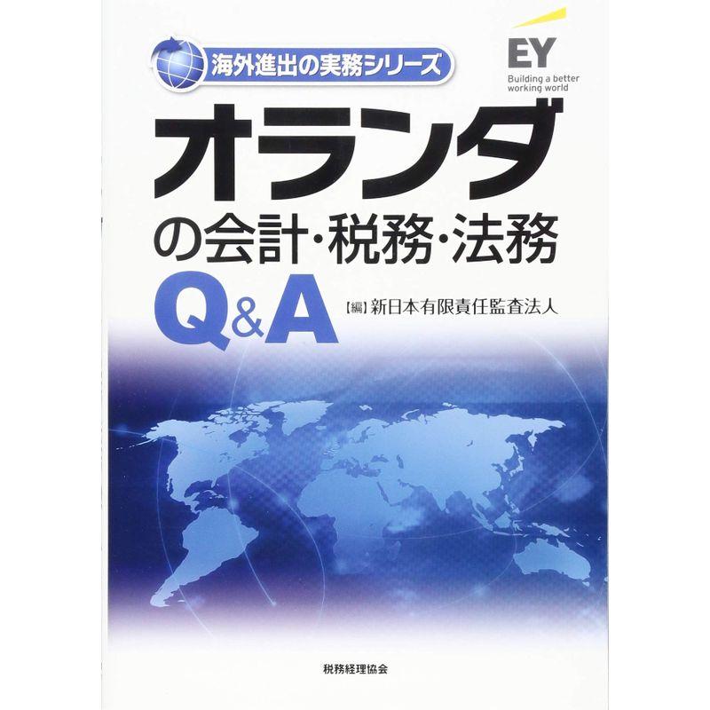 オランダの会計・税務・法務Q A