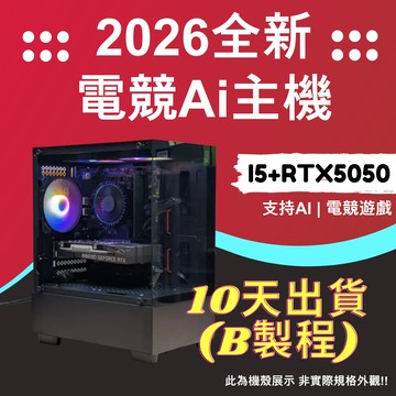 2026推薦便宜電競Ai主機⭐i5+RTX5050⭐10天出貨( B製程 )