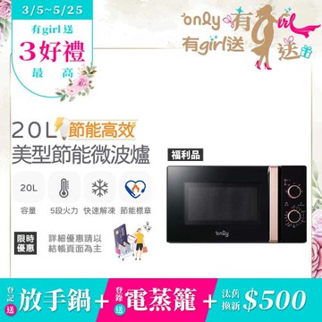 【3/5-5/25 有girl送】only節能高效20L美型微波爐OM20-M24質感黑 福利品(節能標章20公升機械式)