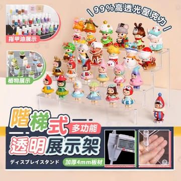 【限時特賣 全蝦皮最低價】壓克力展示架 公仔展示架 階梯展示架 陳列架 盒玩收納 水晶展示架 香水收納架 桌上展示架