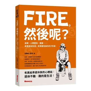 FIRE，然後呢？－金錢、人際關係、健康……真實退休生活，老黑要告訴你的７件事！【優質新書】