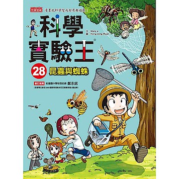 科學實驗王28