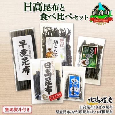 ふるさと納税 釧路町 北連物産の日高昆布 バラエティ 昆布セット 天然 北海道 釧路町