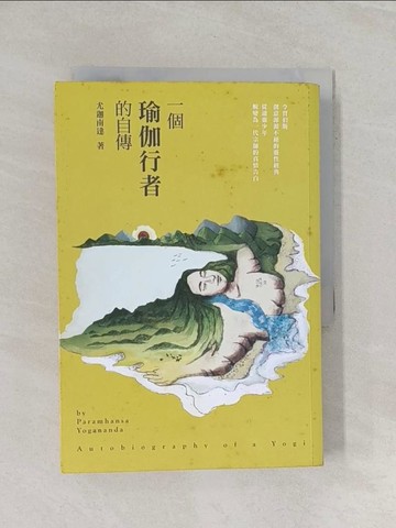 【書寶二手書T1／星相_RMG】一個瑜伽行者的自傳（增訂版）_尤迦南達,  劉粹倫