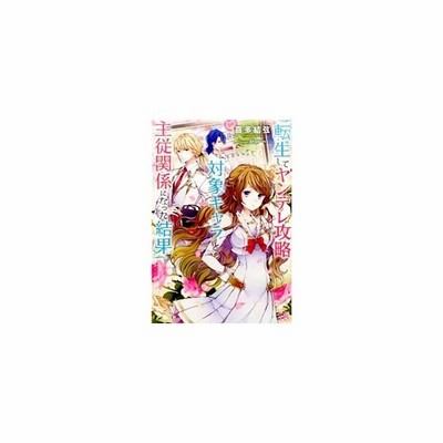 転生してヤンデレ攻略対象キャラと主従関係になった結果 喜多結弦 通販 Lineポイント最大get Lineショッピング