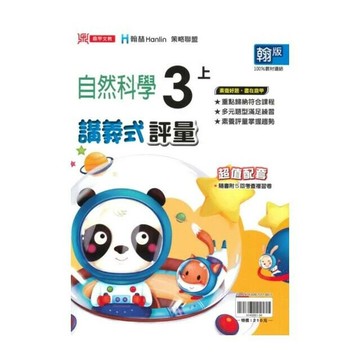 鼎甲國小 翰版講義式自然3(上)R (1版) 編輯部  鼎甲文教