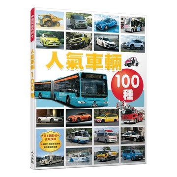 【人人】人氣車輛100種  快樂兒童系列7  人人出版官方商城