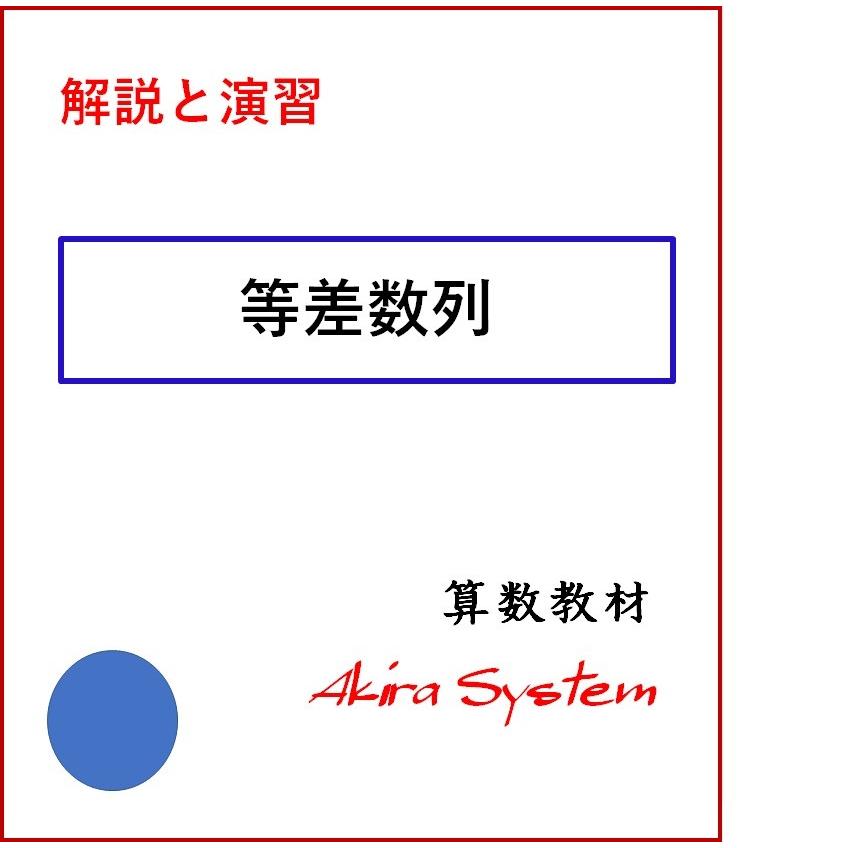 中学受験算数　解説等差数列