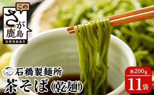 茶そば 200g×11袋贈答・ギフトにもおすすめ 蕎麦 麺 そば 茶蕎麦 乾麺 B-591