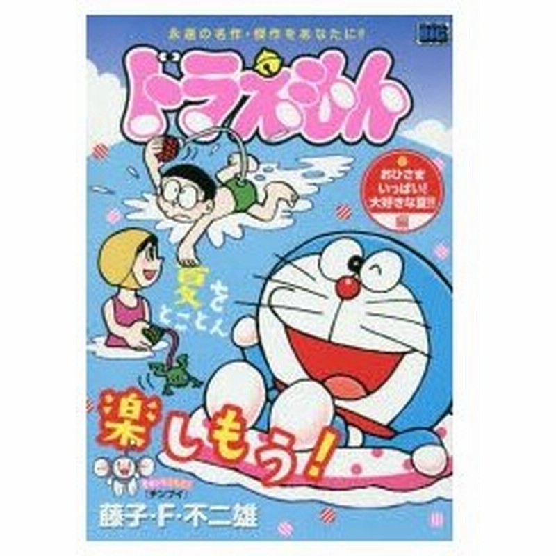 新品本 ドラえもん おひさまいっぱい 大好きな夏 藤子 F 不二雄 著 通販 Lineポイント最大0 5 Get Lineショッピング