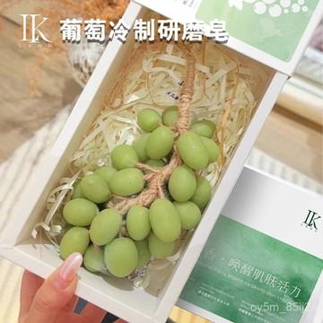 ✨青提葡萄冷製香皂洗手沐浴肥皂手工編製仿真葡萄串手工皂擺件香薰 OXBJ