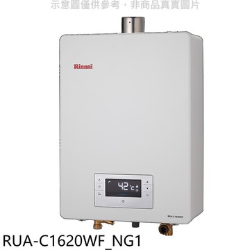 【林內】【RUA-C1620WF_NG1】16公升強制排氣FE式熱水器天然氣(全省安裝)