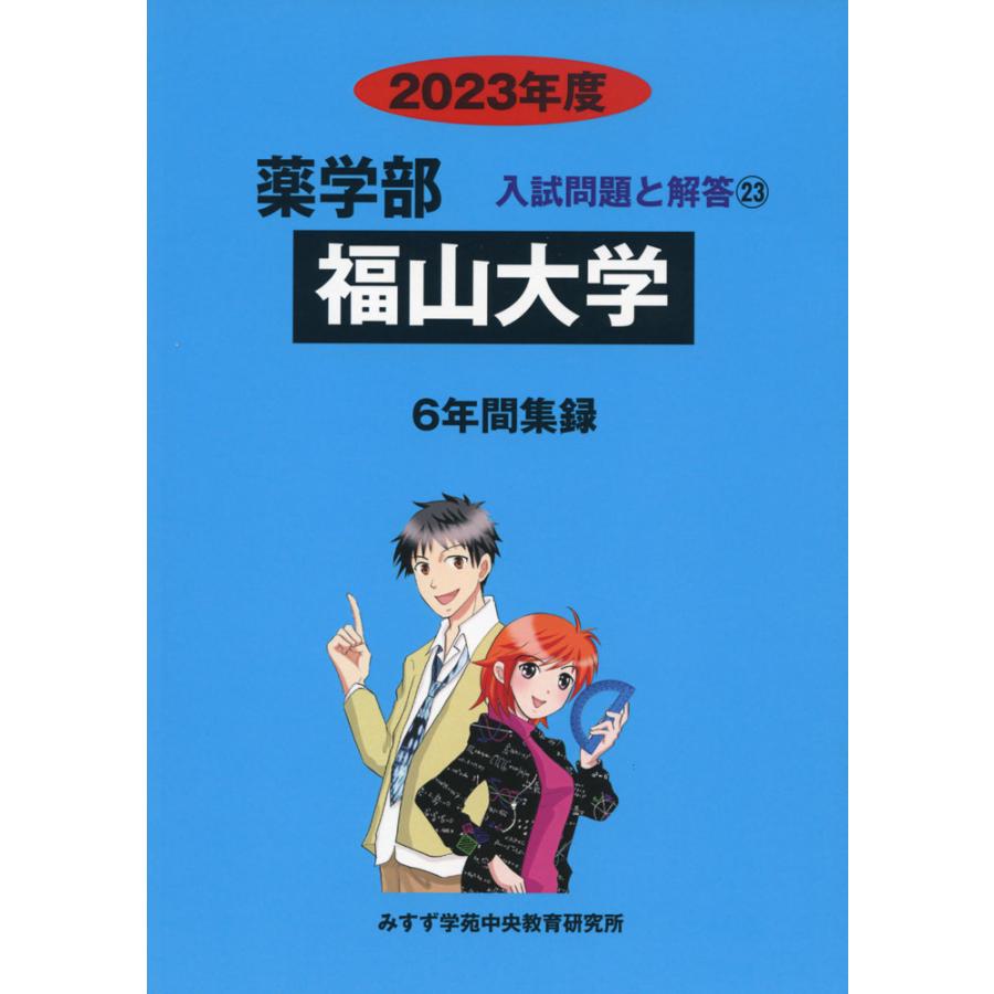 2023年度 私立大学別 入試問題と解答 薬学部 23 福山大学