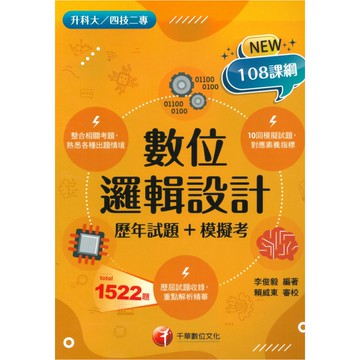 千華高職(歷年試題+模擬考)數位邏輯設計(4G351122)