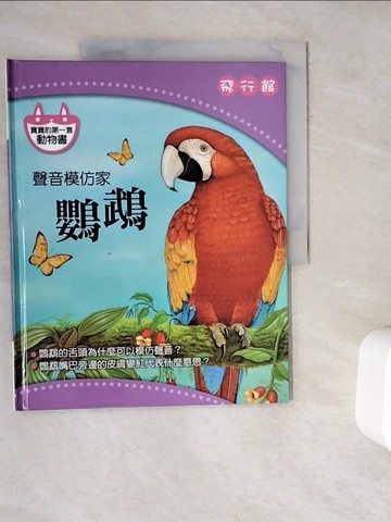 【書寶二手書T5／少年童書_ZYU】聲音模仿家-鸚鵡_飛行館_陳秀琴 (繪畫)