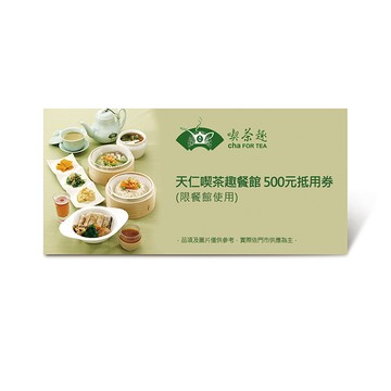 【天仁喫茶趣】 餐館500元好禮即享券