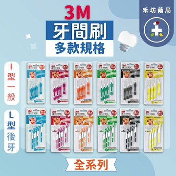 3M護齒牙間刷 3+1支/組 (I型/L型) SSS/SS/S/M/L 5種尺寸任選