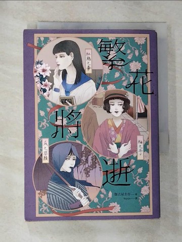 【書寶二手書T8／翻譯小說_G6Q】繁花將逝_伽古屋圭市,  Rappa