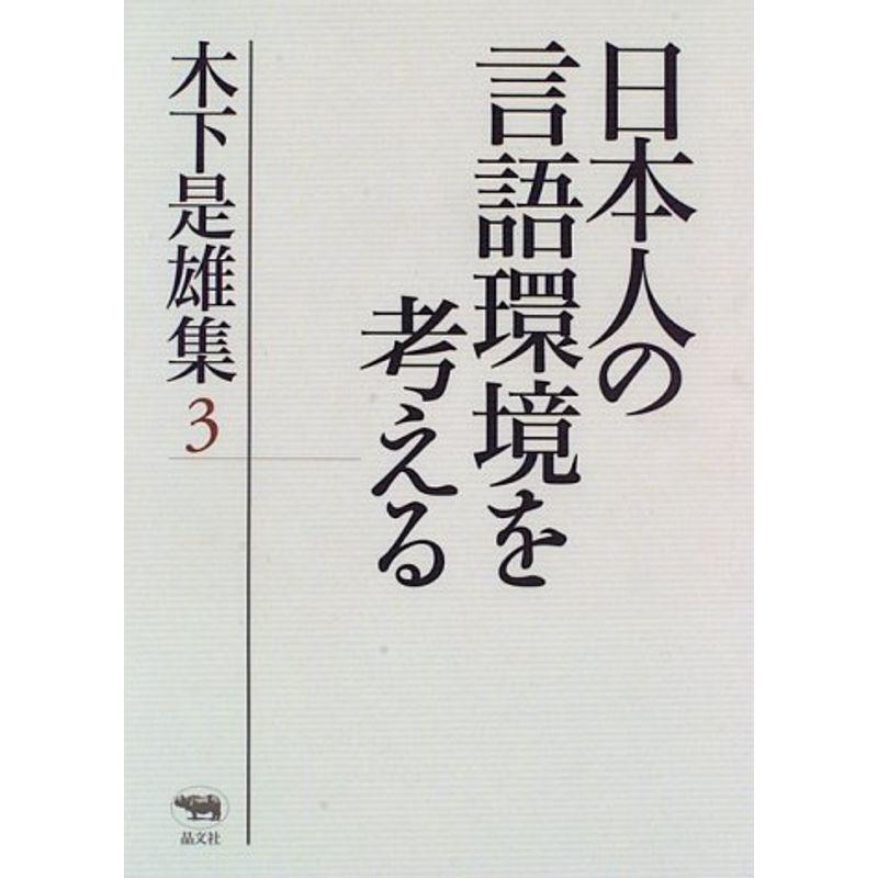 日本人の言語環境を考える?木下是雄集〈3〉