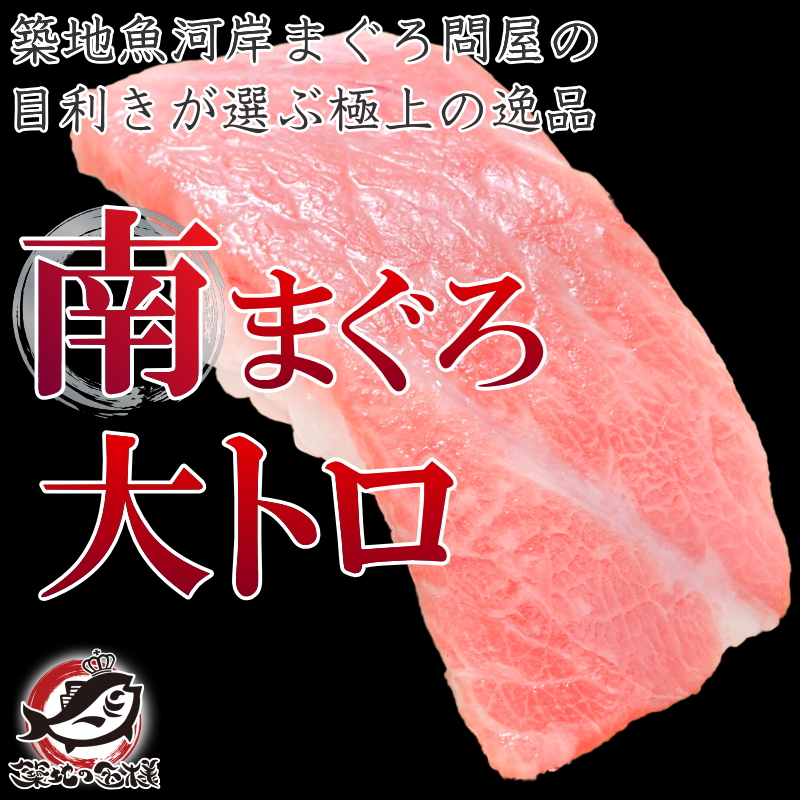 (マグロ まぐろ 鮪) ミナミマグロ 大トロ 400g (南まぐろ 南マグロ 南鮪 インドまぐろ 刺身)