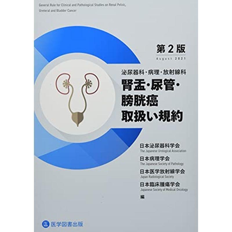 泌尿器科・病理・放射線科腎盂・尿管・膀胱癌取扱い規約　LINEショッピング