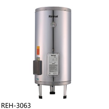 APP下單4%點數★林內【REH-3063】30加侖儲熱式電熱水器(不鏽鋼內桶)熱水器(全省安裝)(陶板屋券1張)