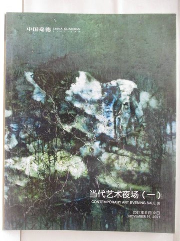 【書寶二手書T3／收藏_BAF】超高_中國嘉德2021秋季拍賣會_當代藝術夜場(一)_2021/11/19