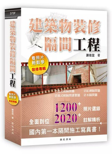建築物裝修隔間工程：看照片輕鬆學(裝修專輯) (1版) 謝俊誼 2018 詹氏