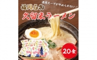 九州 福岡名物 久留米ラーメン 20食セット(濃厚白濁 とんこつ味)本格派こだわり半生めん [a0219] 株式会社マル五 ※配送不可：離島添田町 ふるさと納税